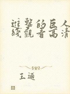 进击的巨人3在线观看高清