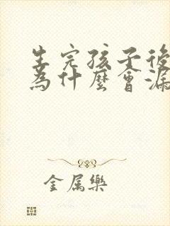 生完孩子后跳绳为什么会漏尿怎么办