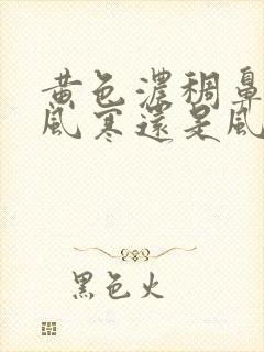 黄色浓稠鼻涕是风寒还是风热封面