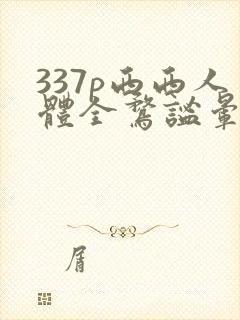 337p西西人体全鹜谧晕
