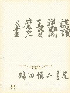 《魔王逆谋》漫画免费阅读