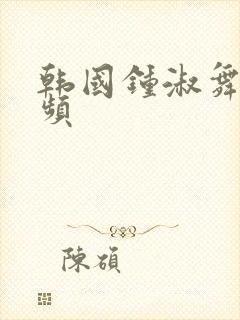 韩国钟淑舞蹈视频