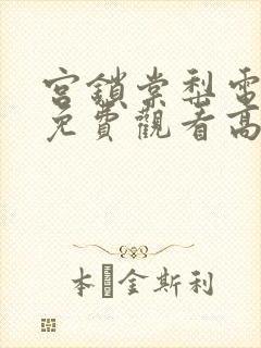 宫锁棠梨电视剧免费观看高清