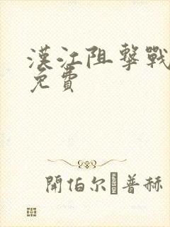 汉江阻击战电影免费