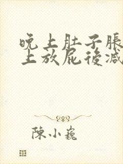 晚上肚子胀气早上放屁后减轻