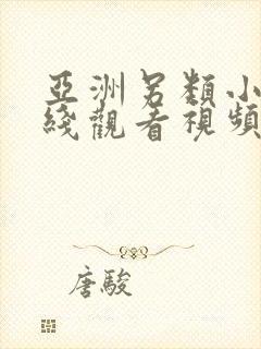 亚洲另类小说在线观看视频免费封面