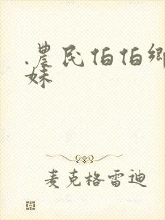 .农民伯伯乡下妹