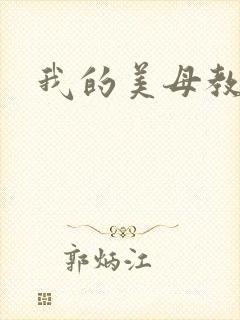 我的美母教师