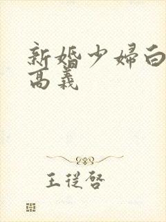 新婚少妇白洁 高义