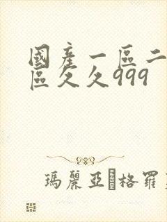 国产一区二区三区久久999