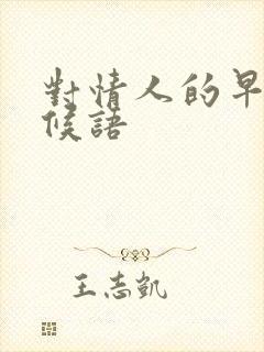 对情人的早安问候语