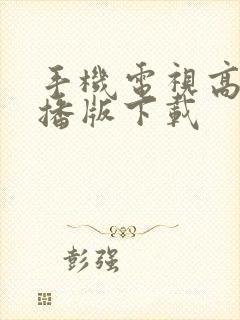 手机电视高清直播版下载