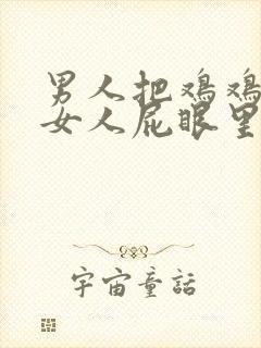 男人把鸡鸡插进女人屁眼里