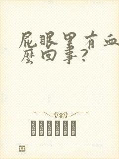 屁眼里有血是怎么回事?