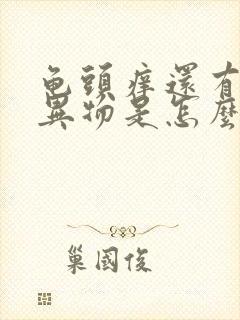 龟头痒还有白色异物是怎么回事