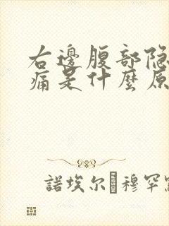 右边腹部隐隐作痛是什么原因男性