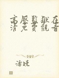 高压监狱在线高清免费观看完整版