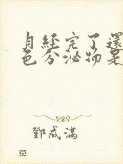 月经完了还有黄色分泌物是什么原因