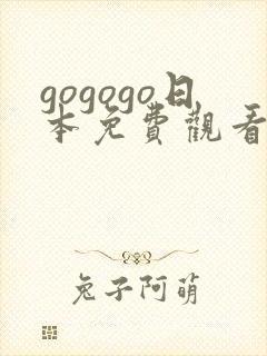 gogogo日本免费观看电视剧_第5集