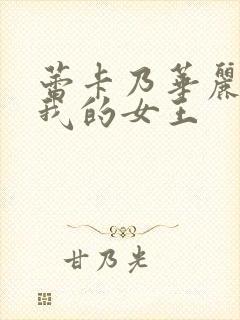 蕾卡乃华丽而且我的女王