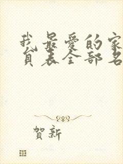 我最爱的家人演员表全部名单