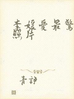 李媛爱最惊艳的照片