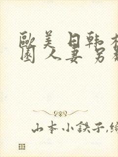 欧美 日韩 校园 人妻 另类 一区