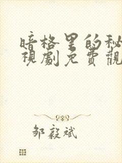 暗格里的秘密电视剧免费观看完整