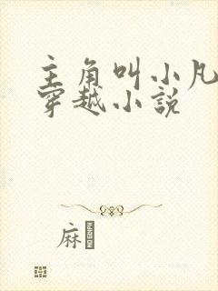 主角叫小凡子的穿越小说