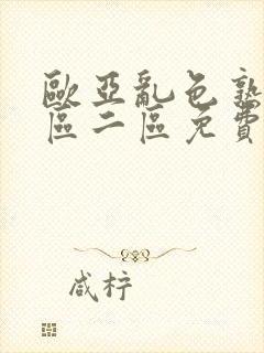 欧亚乱色熟女一区二区免费的