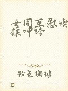 女同互慰吃奶互揉呻吟封面