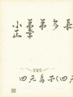 小弟弟多长才算正常