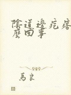 阴道边疙瘩是怎么回事