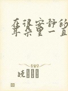 在很安静的时候耳朵里一直有声音