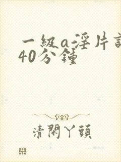 一级a淫片试看40分钟