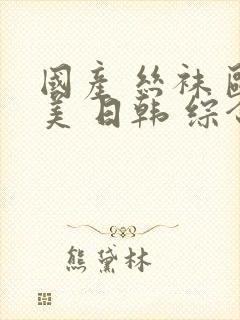 国产 丝袜 欧美 日韩 综合封面