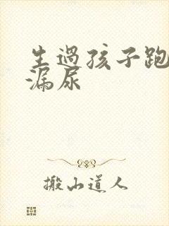 生过孩子跑步会漏尿