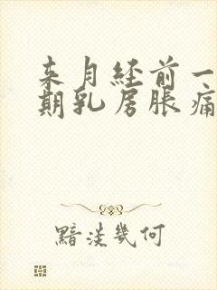 来月经前一个星期乳房胀痛什么原因导致的