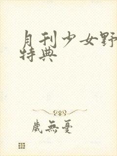 月刊少女野崎君特典