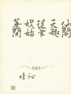 华娱从天仙替身开始笔趣阁