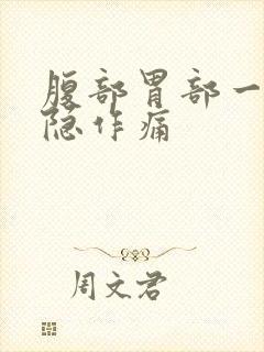 腹部胃部一直隐隐作痛