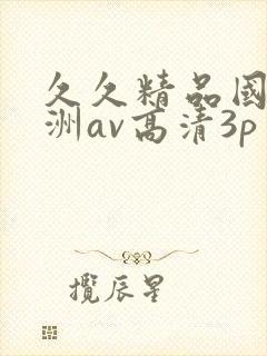 久久精品国产亚洲av高清3p