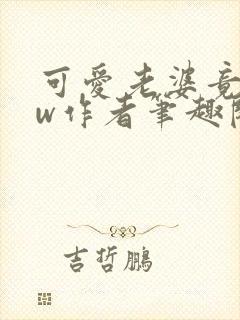 可爱老婆竟是hw作者笔趣阁在线阅读