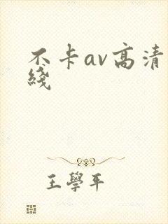 不卡av高清在线