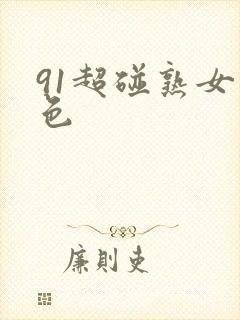 91超碰熟女九色