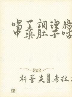 喝了调理肠胃的中药肚子咕噜咕噜叫