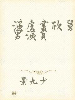 演虞书欣舅舅的男演员