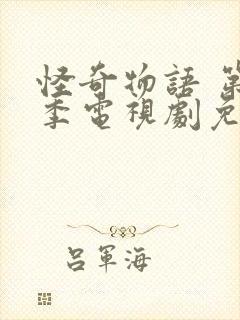 怪奇物语 第3季电视剧免费观看全集