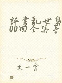 评书乱世枭雄300回全集手机收听