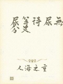 尿等待尿无力尿分叉